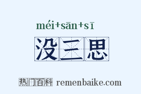 没三思是什么意思的图片